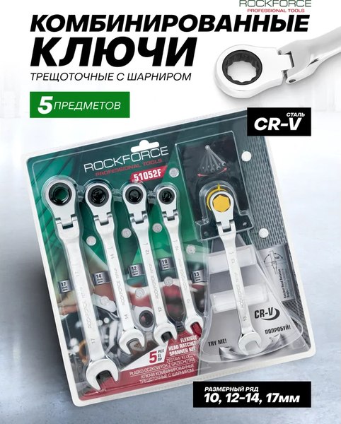 Набор ключей RockForce RF-51052F