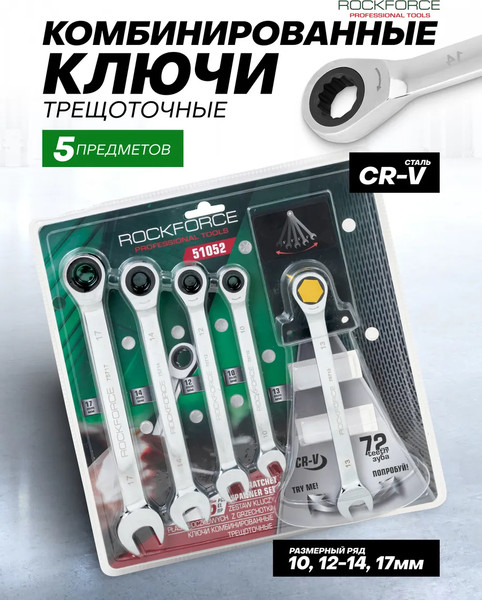 Набор ключей RockForce 64 818 / RF-51052