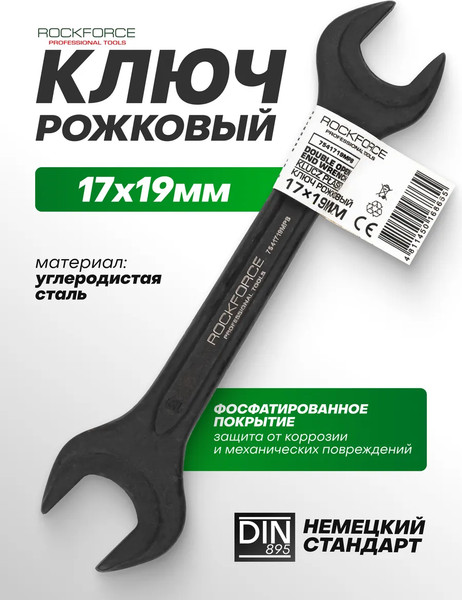 Гаечный ключ RockForce RF-7541719MPB