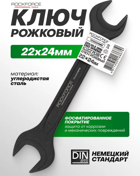 Гаечный ключ RockForce RF-7542224MPB