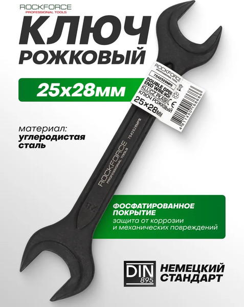Гаечный ключ RockForce RF-7542528MPB