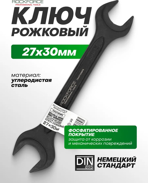 Гаечный ключ RockForce RF-7542730MPB