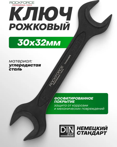 Гаечный ключ RockForce RF-7543032MPB