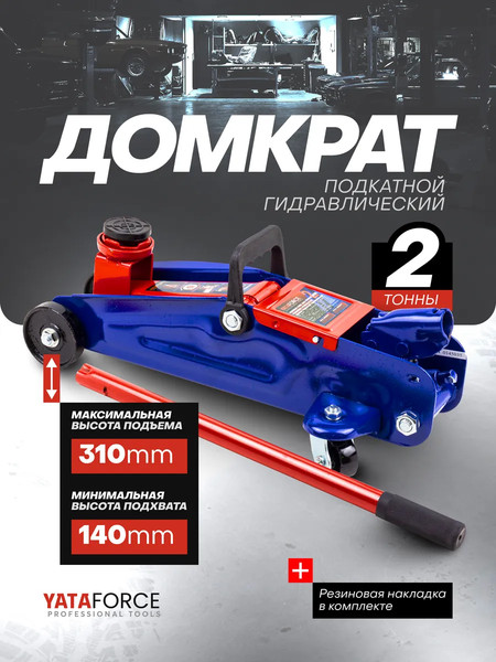 Подкатной домкрат Yataforce YF-TA82008