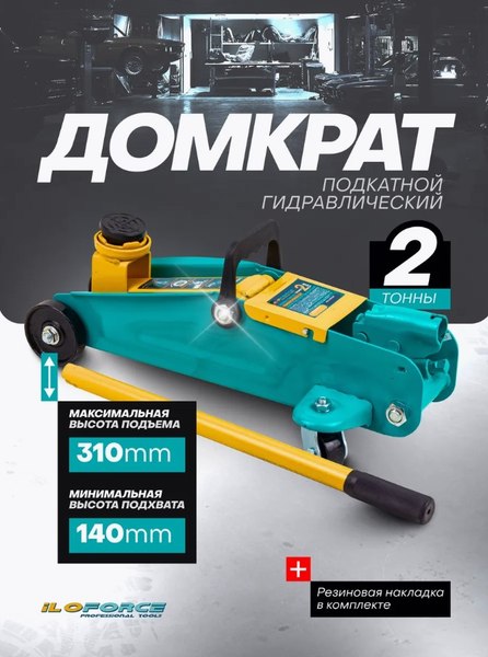 Подкатной домкрат ILOforce IF-TA82008
