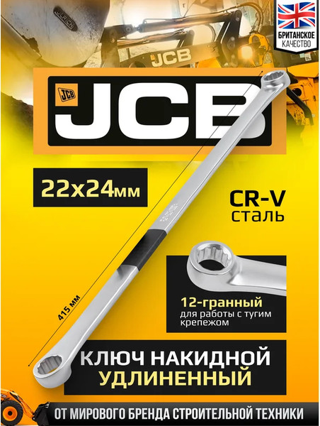 Гаечный ключ JCB 7602224