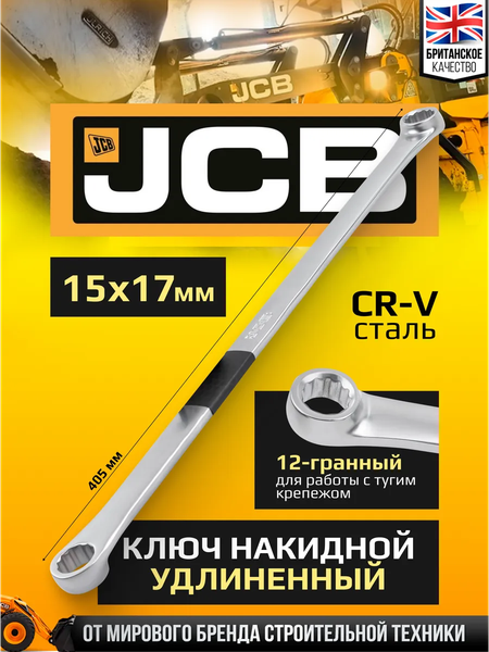 Гаечный ключ JCB 7601517