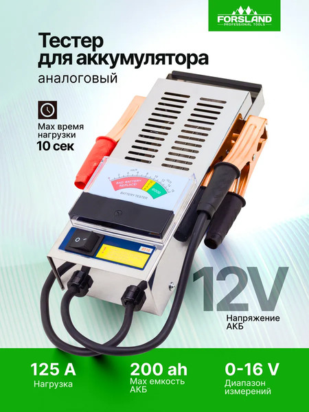 Тестер аккумуляторной батареи Forsland 8310