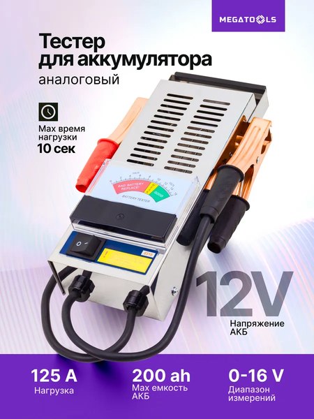 Тестер аккумуляторной батареи Megatools MT-8310