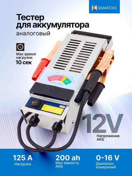 Тестер аккумуляторной батареи Sigmatool 8310
