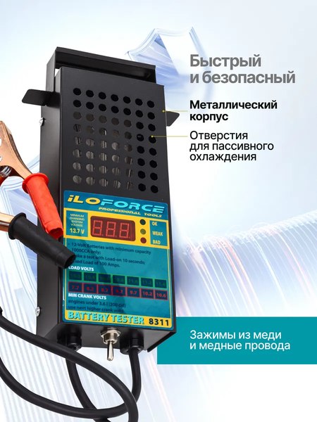 Тестер аккумуляторной батареи ILOforce 65 121 / IF-8311