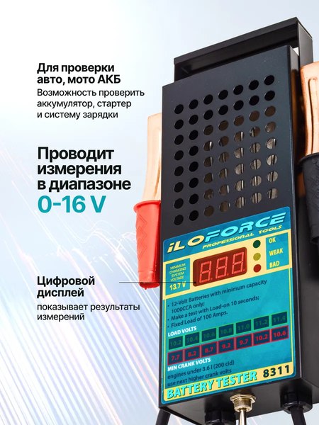 Тестер аккумуляторной батареи ILOforce 65 121 / IF-8311