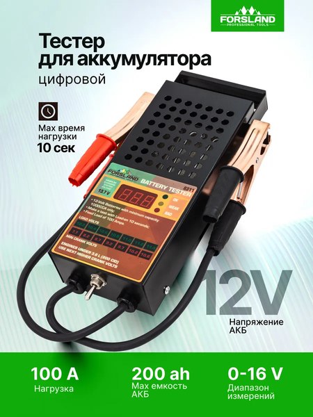 Тестер аккумуляторной батареи Forsland 8311