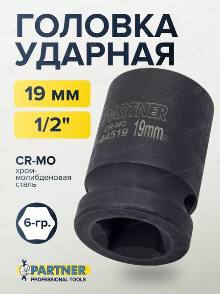Головка слесарная Partner PA-44519