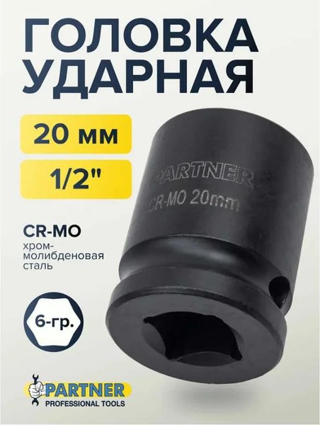 Головка слесарная Partner PA-44520