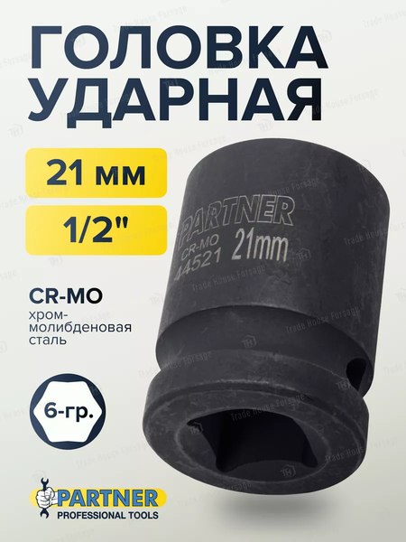 Головка слесарная Partner PA-44521