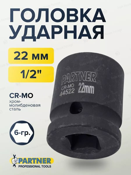 Головка слесарная Partner PA-44522