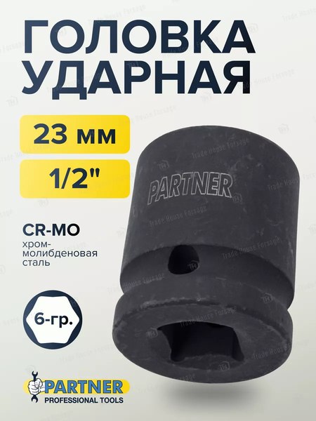 Головка слесарная Partner PA-44523