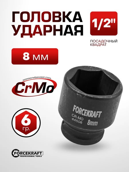 Головка слесарная ForceKraft FK-44508