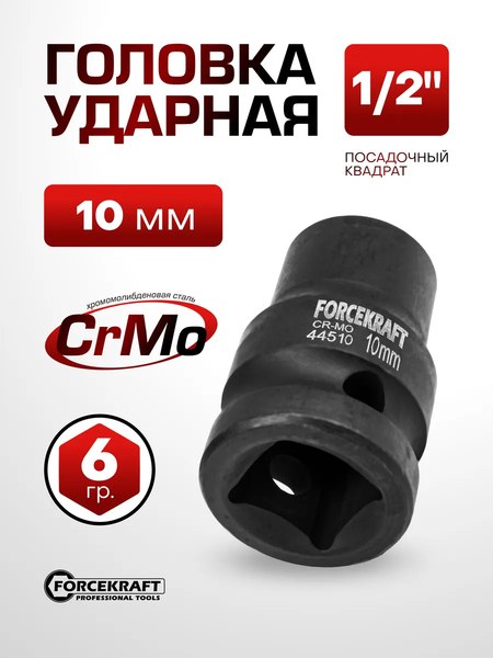 Головка слесарная ForceKraft FK-44510