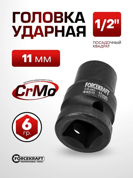 Головка слесарная ForceKraft FK-44511