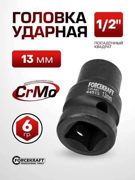 Головка слесарная ForceKraft FK-44513