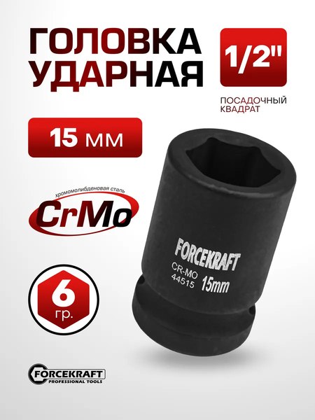 Головка слесарная ForceKraft FK-44515