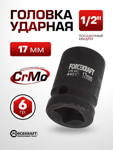 Головка слесарная ForceKraft FK-44517
