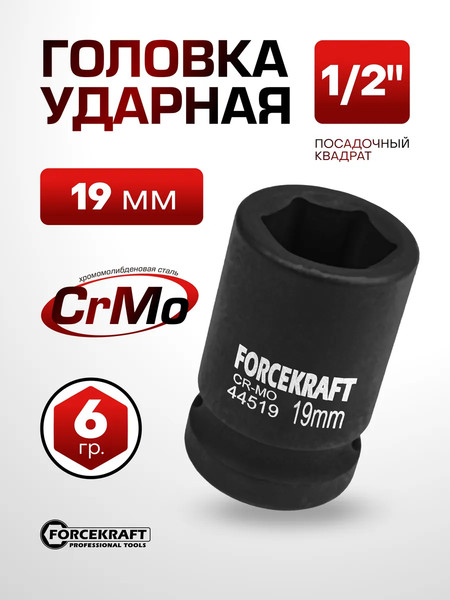 Головка слесарная ForceKraft FK-44519