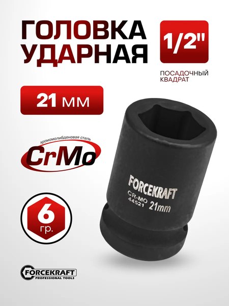 Головка слесарная ForceKraft FK-44521