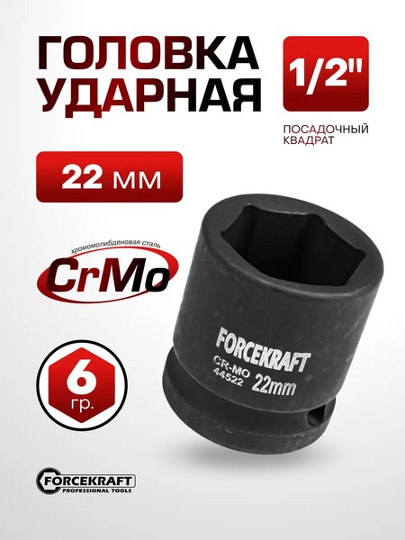 Головка слесарная ForceKraft FK-44522