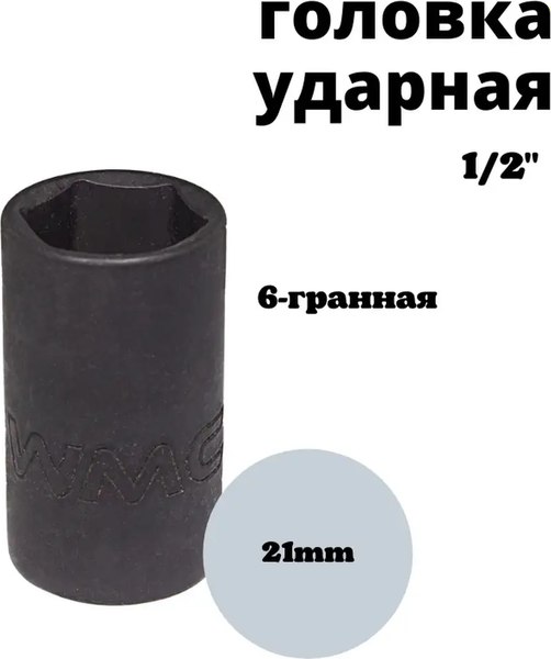 Головка слесарная WMC Tools WMC-44521