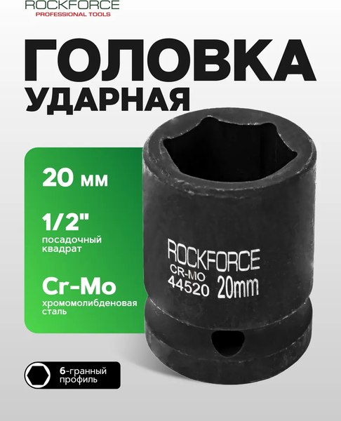 Головка слесарная RockForce RF-44520