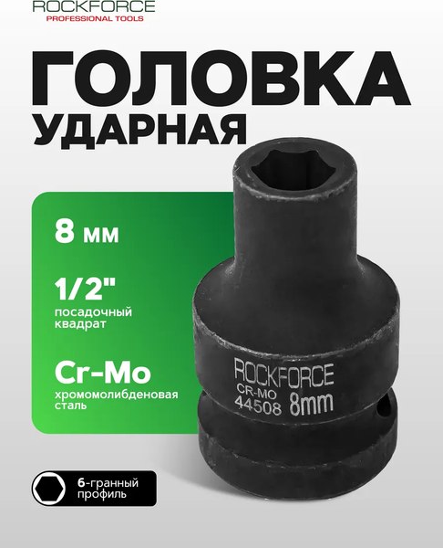 Головка слесарная RockForce RF-44508