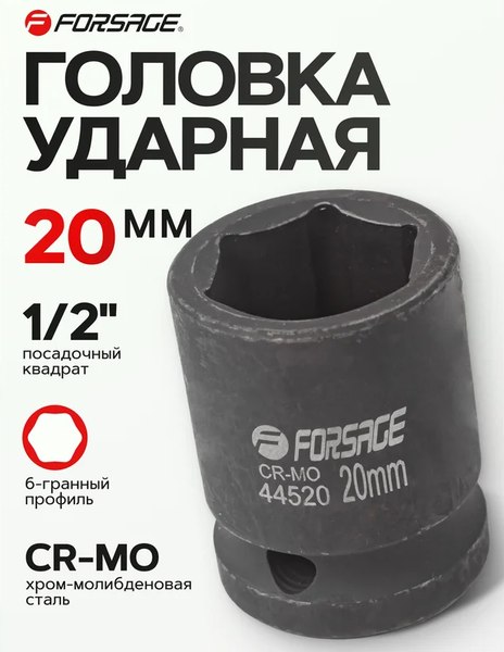 Головка слесарная Forsage F-44520