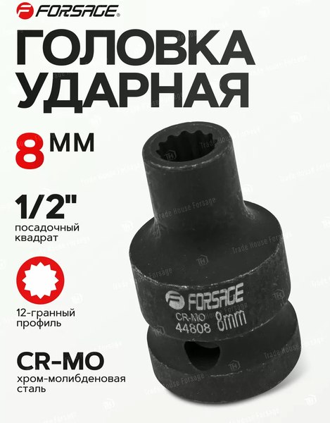 Головка слесарная Forsage F-44808