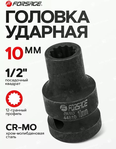 Головка слесарная Forsage F-44810