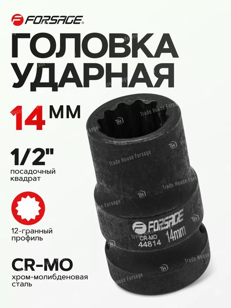 Головка слесарная Forsage F-44814