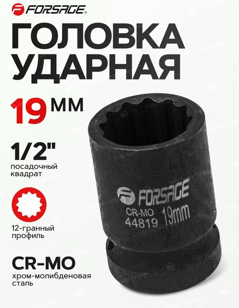 Головка слесарная Forsage F-44819