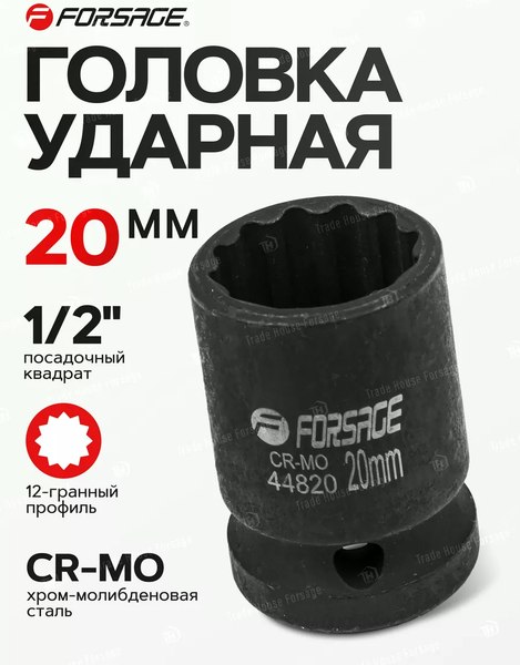 Головка слесарная Forsage F-44820