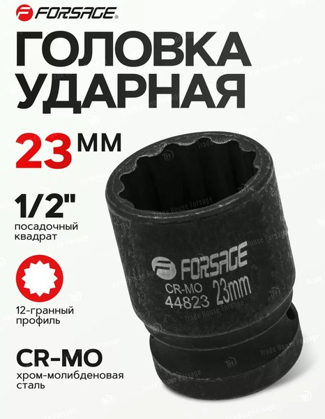 Головка слесарная Forsage F-44823