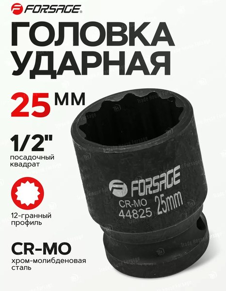 Головка слесарная Forsage F-44825