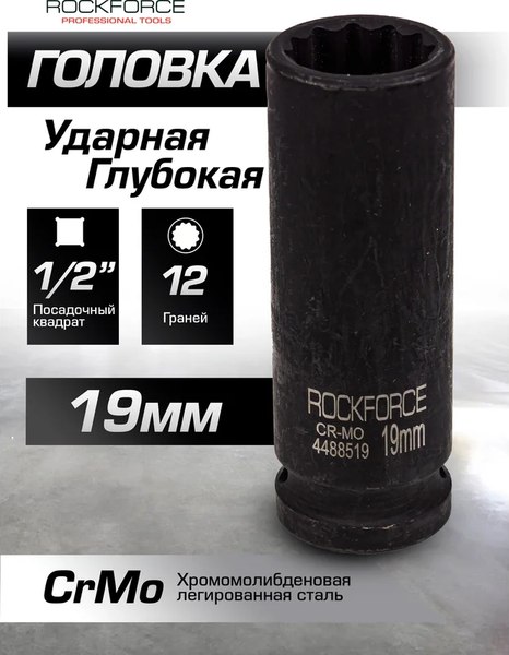 Головка слесарная RockForce RF-4488519