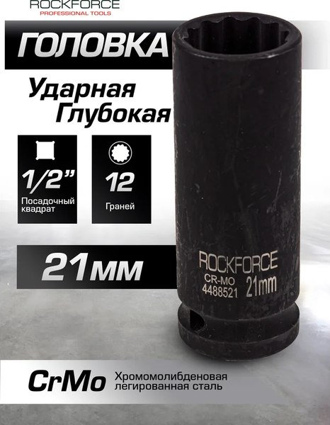 Головка слесарная RockForce RF-4488521