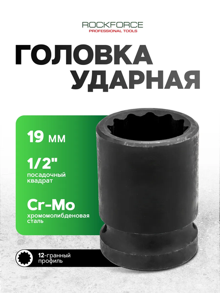 Головка слесарная RockForce RF-44819
