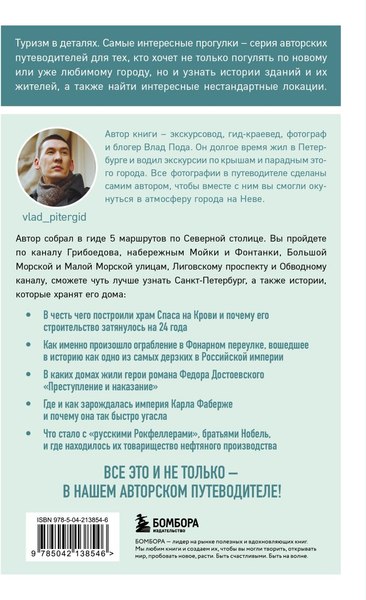 Путеводитель Бомбора Прогулки по неизвестному Петербургу, мягкая обложка