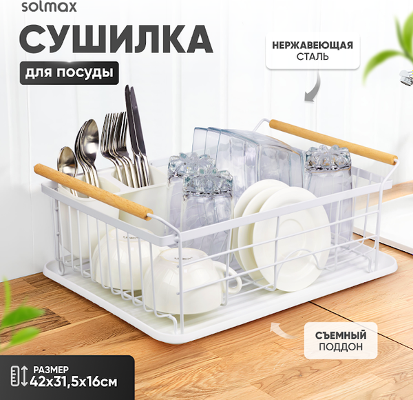 Сушилка для посуды Solmax&Home SM99883