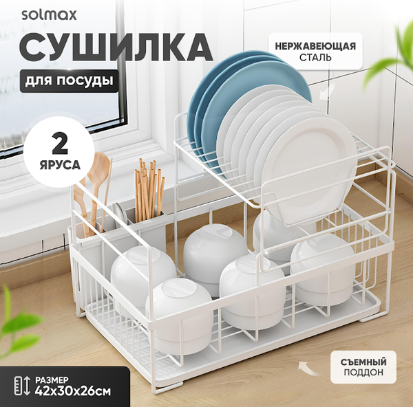 Сушилка для посуды Solmax&Home SM99897