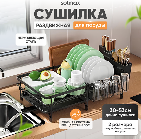 Сушилка для посуды Solmax&Home SM99898