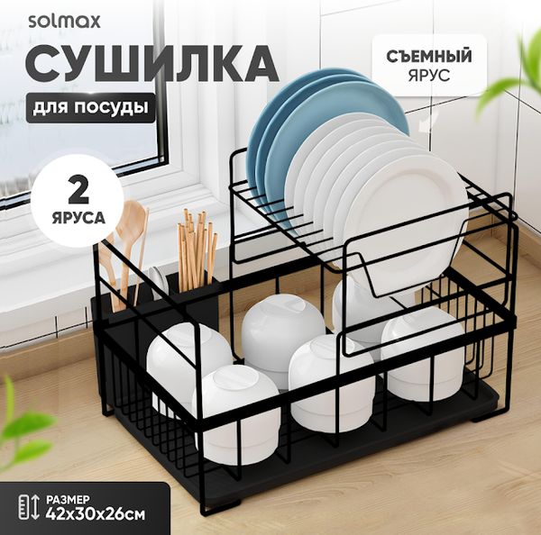 Сушилка для посуды Solmax&Home SM99896